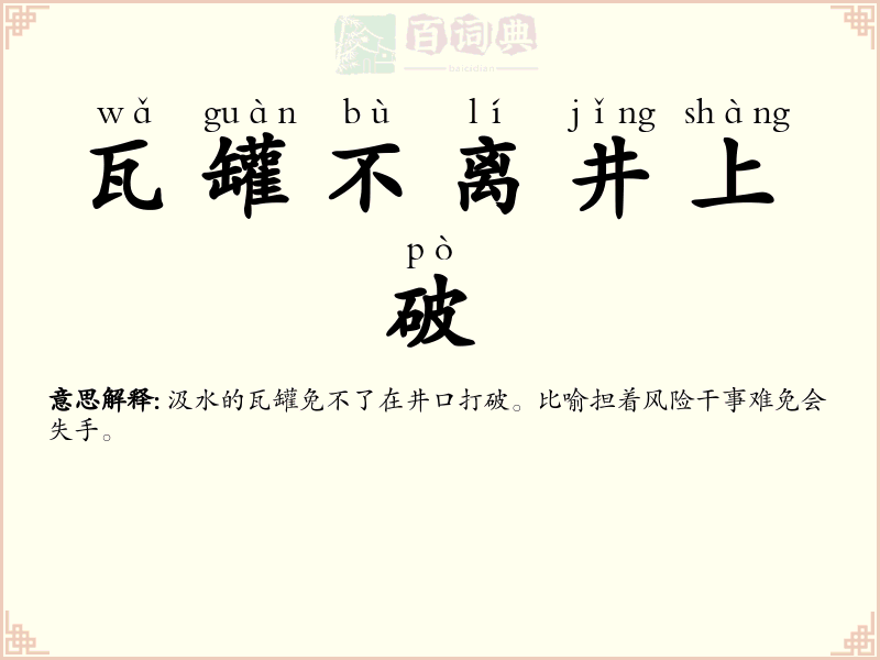 瓦罐不离井上破