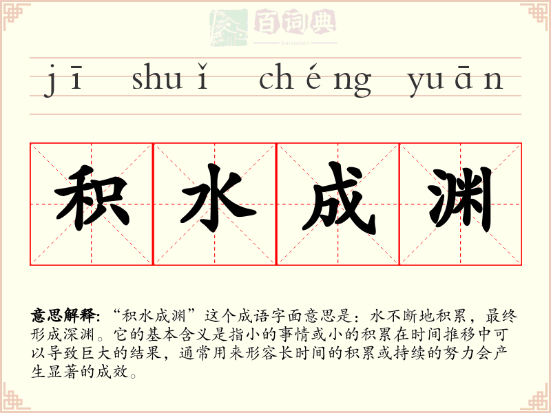 积水成渊