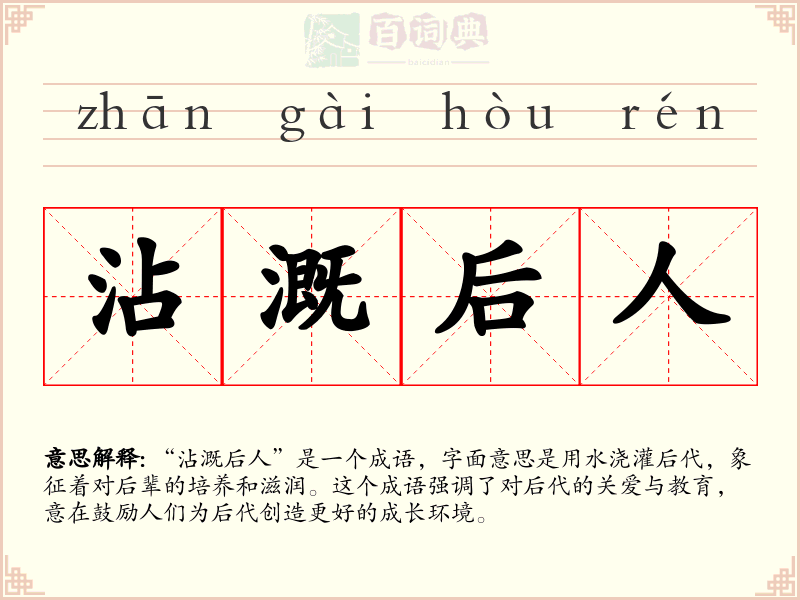 沾溉后人