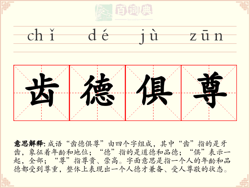 齿德俱尊