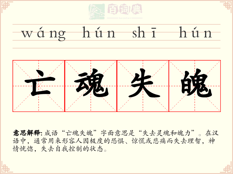 亡魂失魄