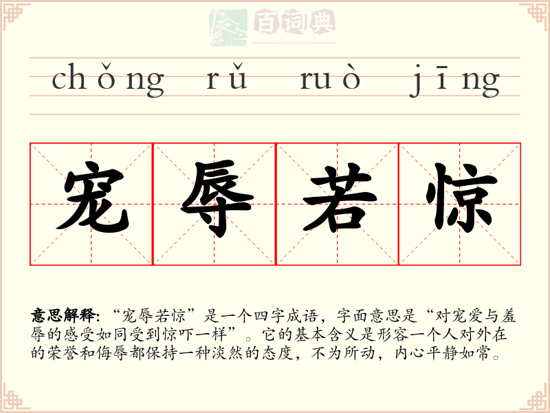 宠辱若惊