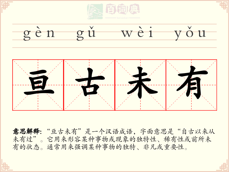 亘古未有