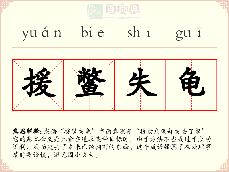 援鳖失龟