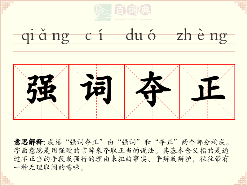 强词夺正