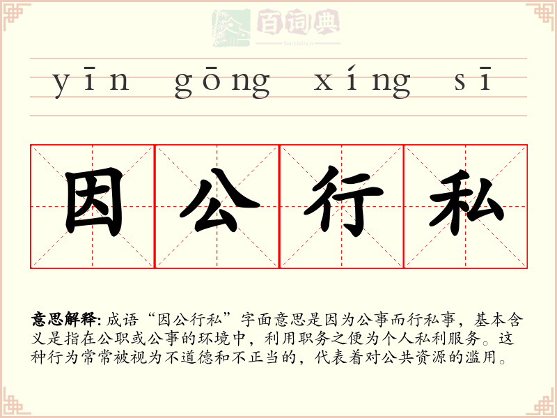 因公行私