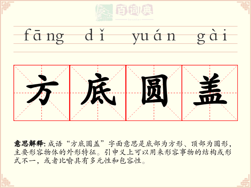 方底圆盖
