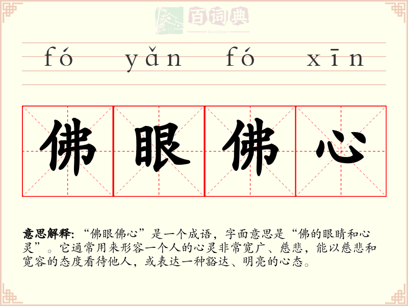 佛眼佛心