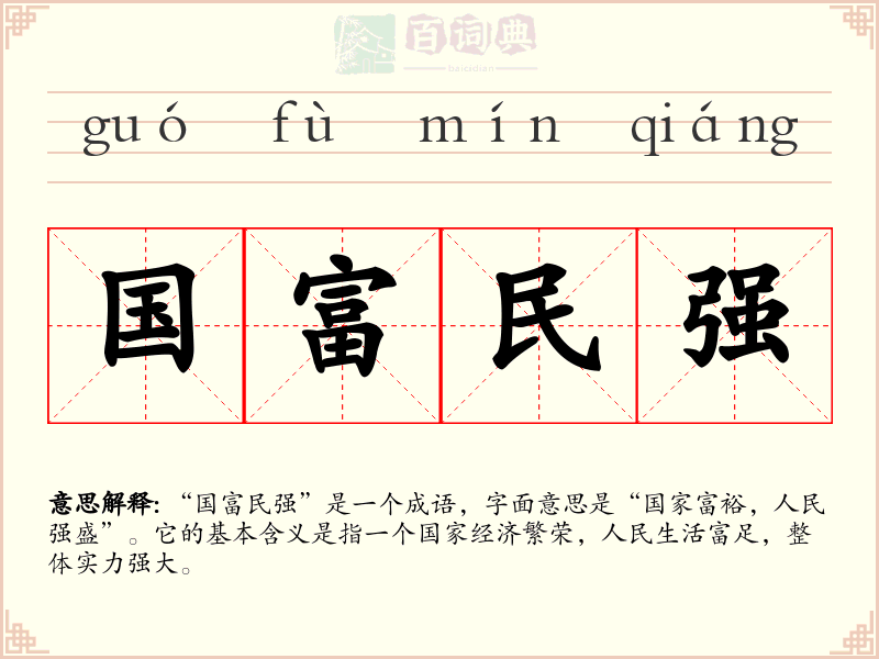 国富民强