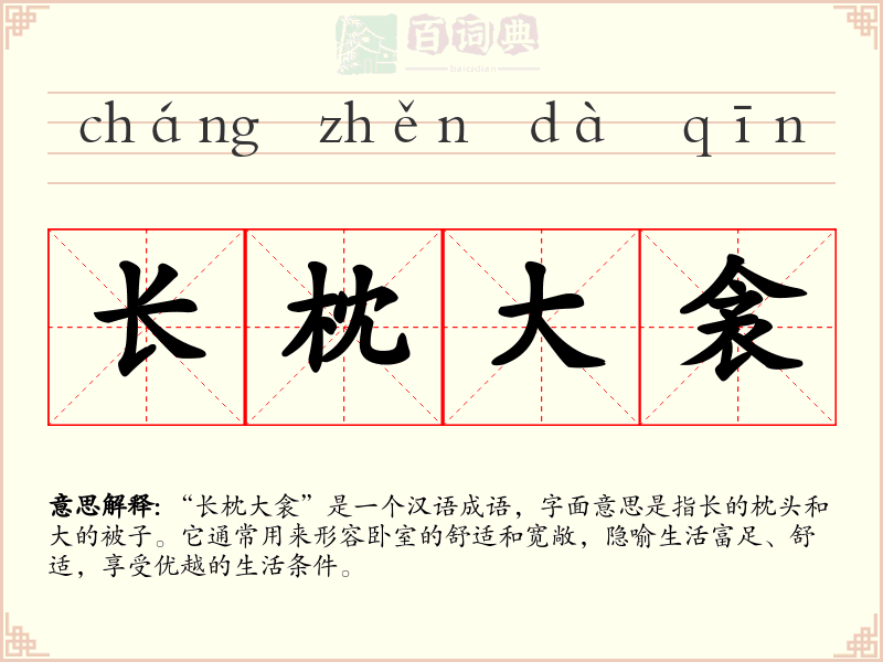 长枕大衾