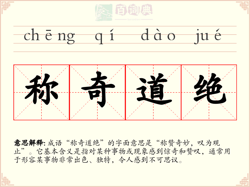 称奇道绝