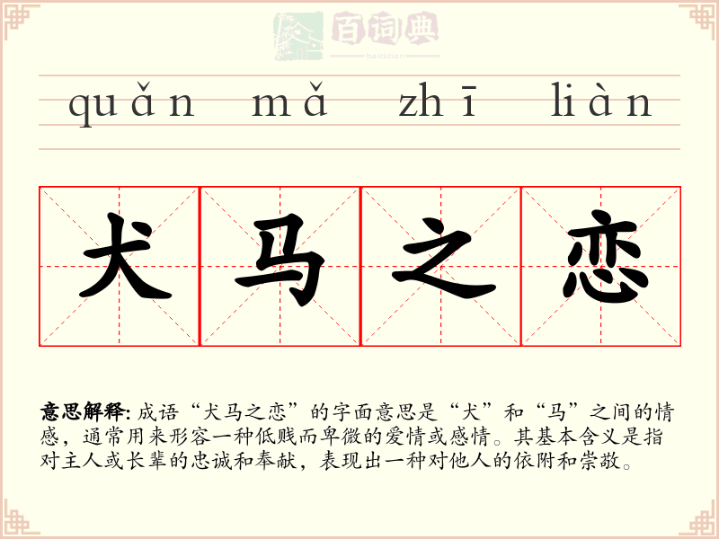犬马之恋