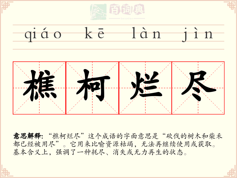 樵柯烂尽