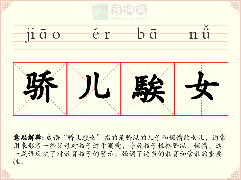 骄儿騃女