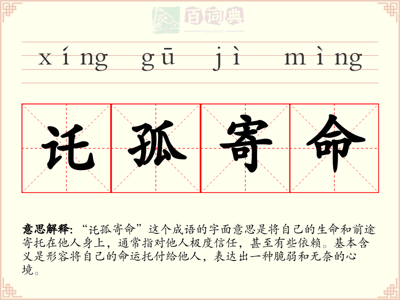 讬孤寄命