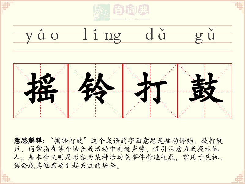 摇铃打鼓