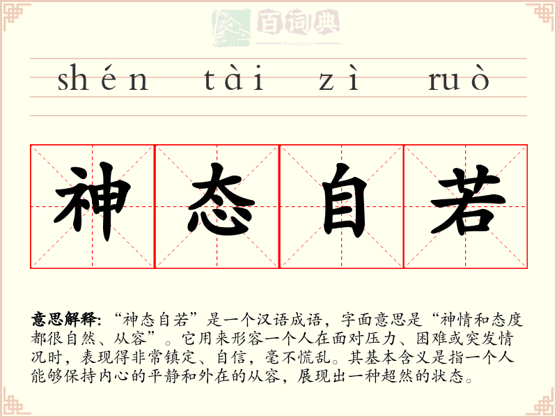 神态自若