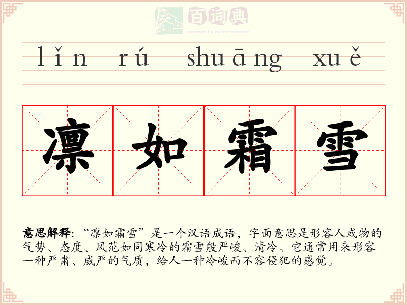 凛如霜雪
