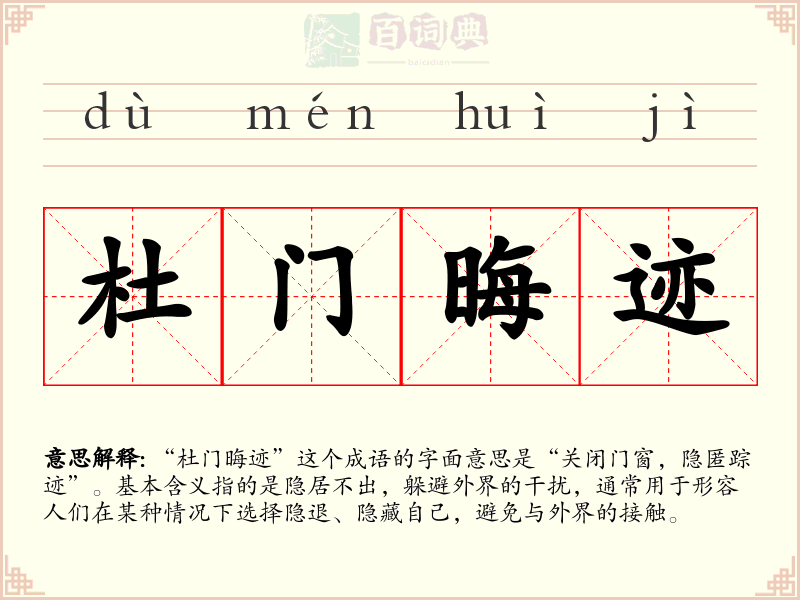 杜门晦迹