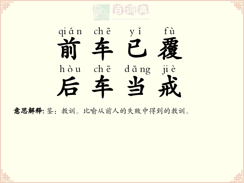 前车已覆，后车当戒