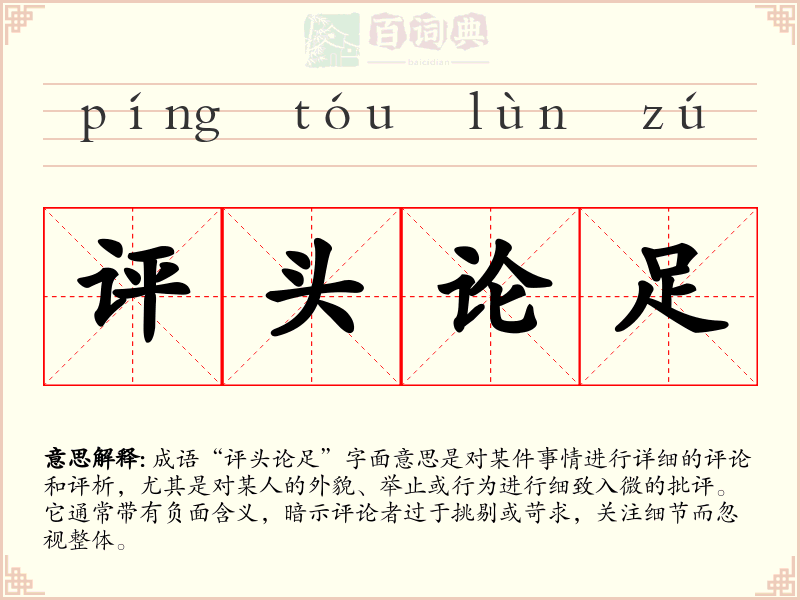 评头论足