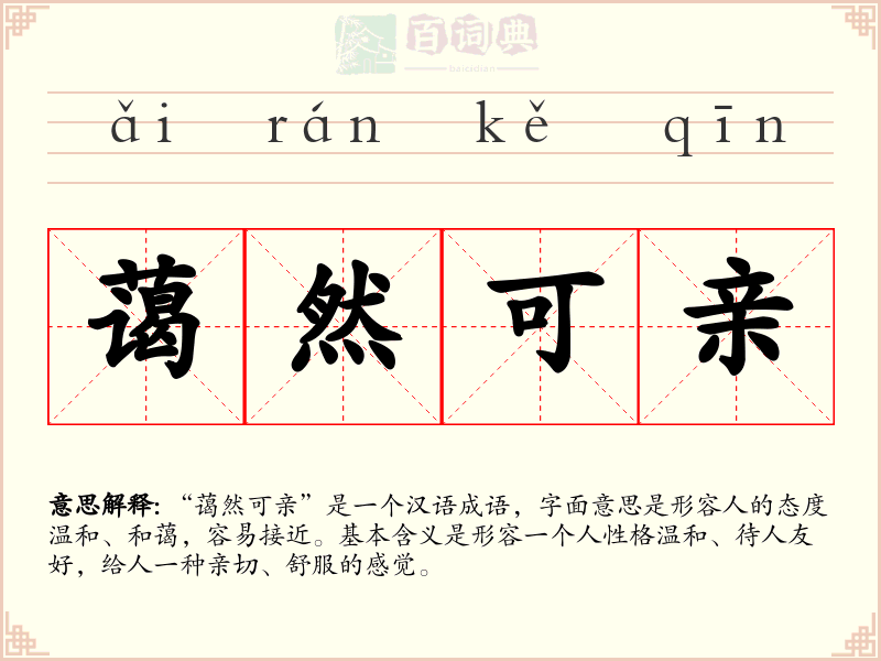 蔼然可亲