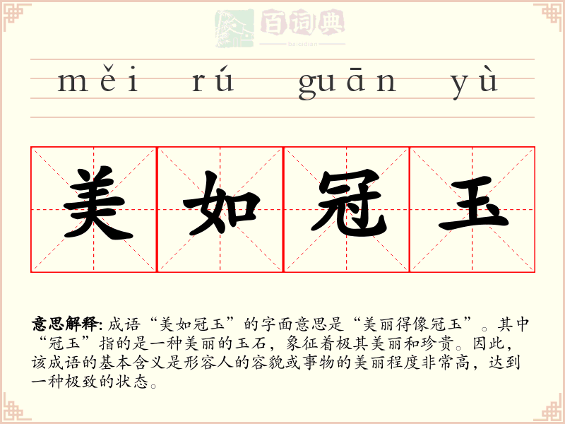 美如冠玉