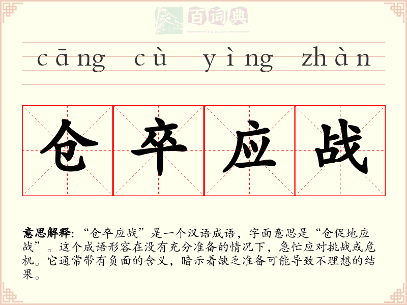 仓卒应战