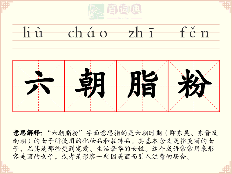 六朝脂粉