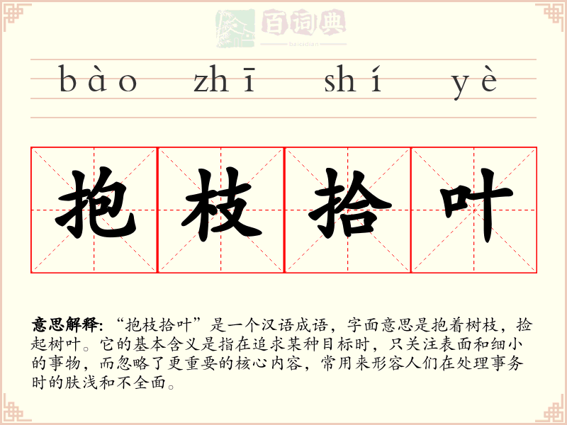 抱枝拾叶