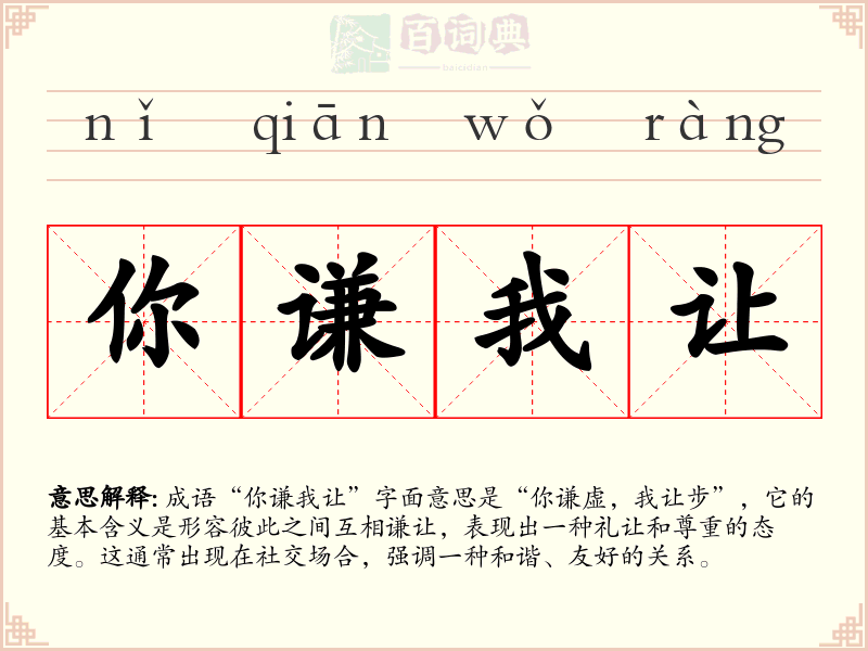 你谦我让