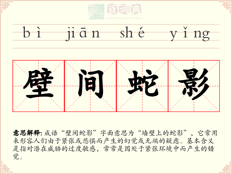 壁间蛇影