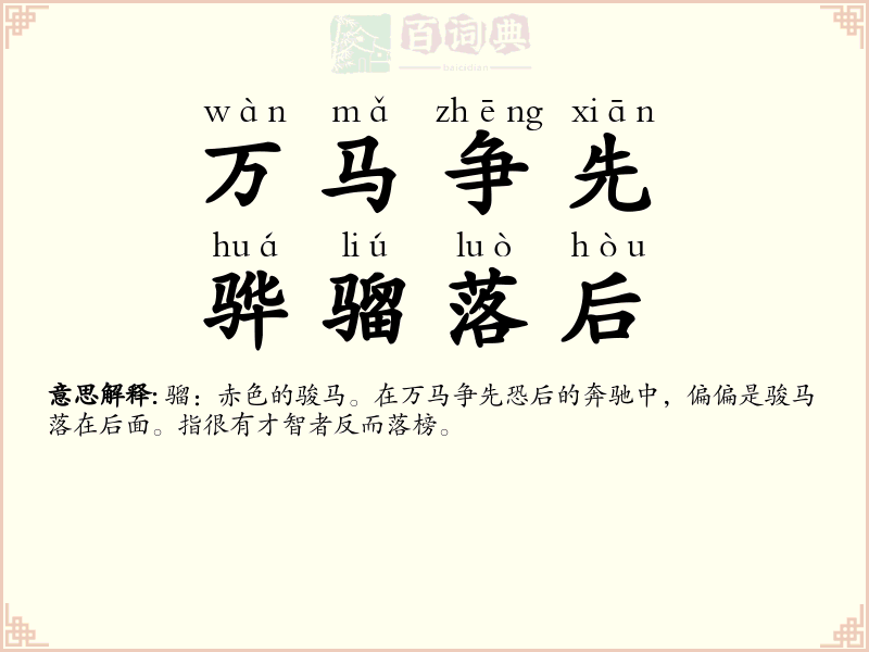 万马争先，骅骝落后