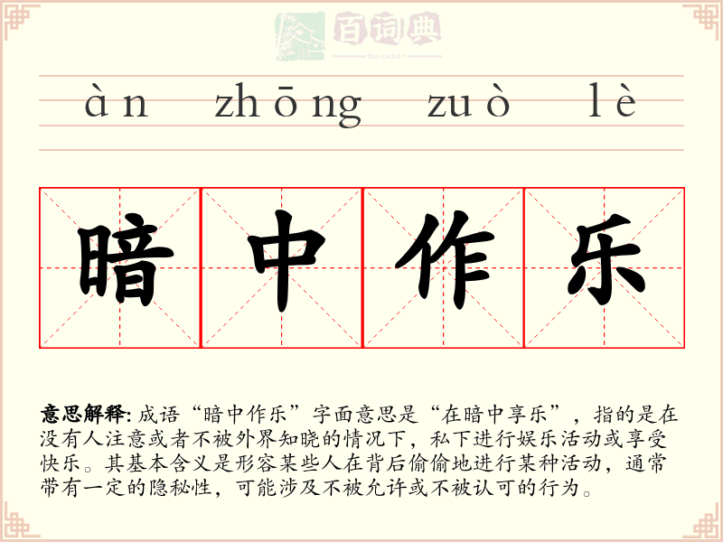 暗中作乐
