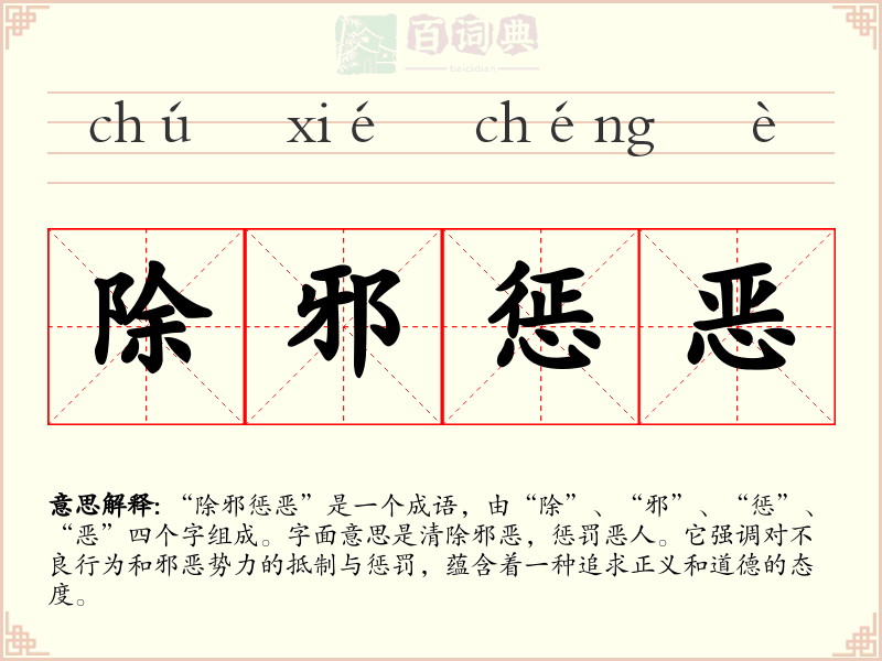 除邪惩恶