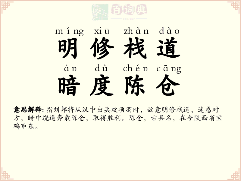 明修栈道，暗度陈仓