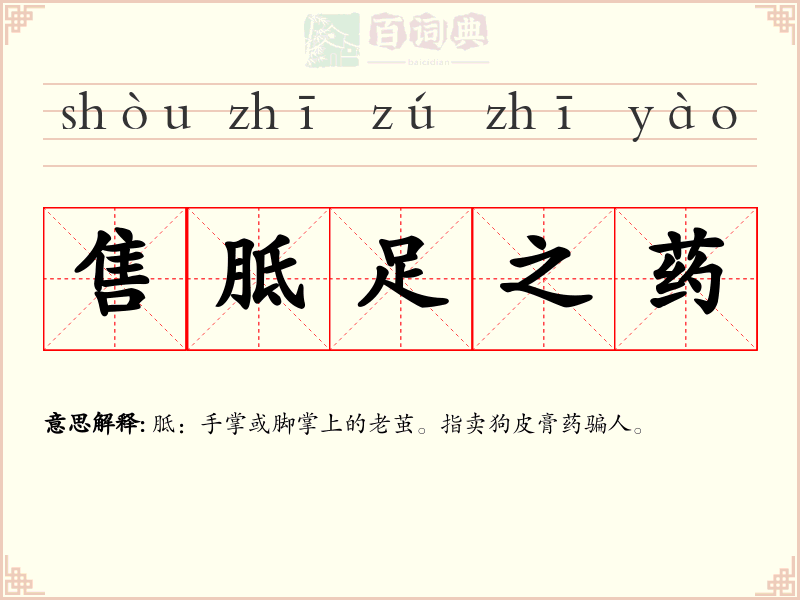 售胝足之药