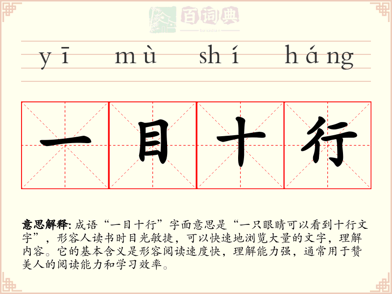 一目十行