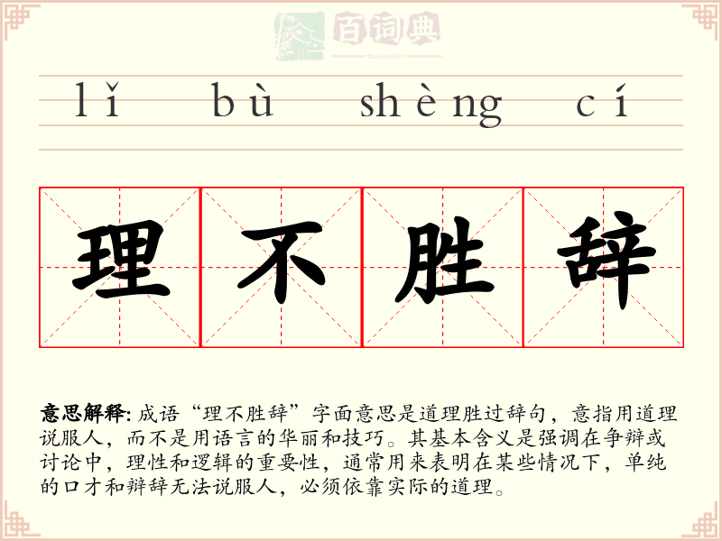理不胜辞