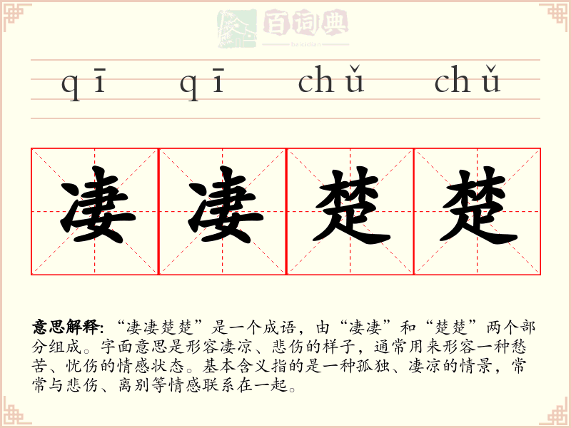 凄凄楚楚