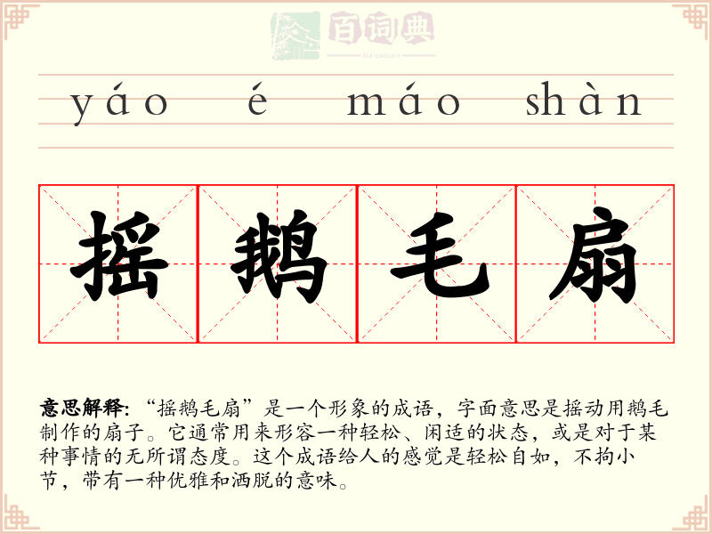摇鹅毛扇