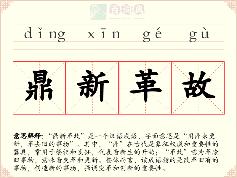 鼎新革故