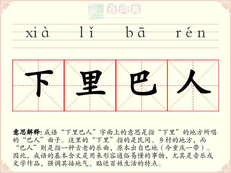 下里巴人