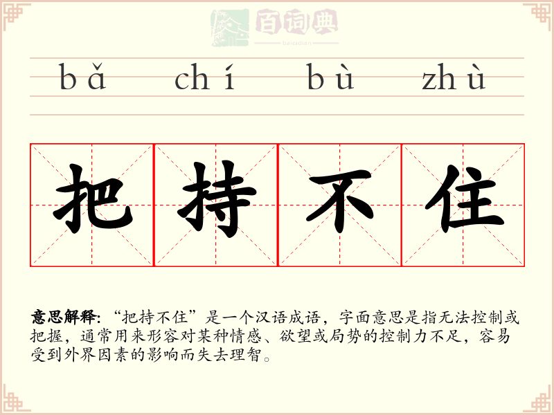 把持不住