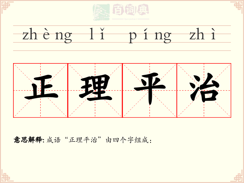 正理平治