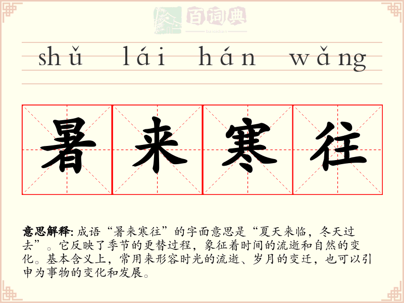 暑来寒往