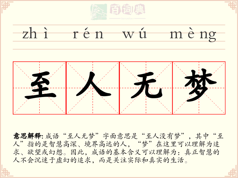 至人无梦