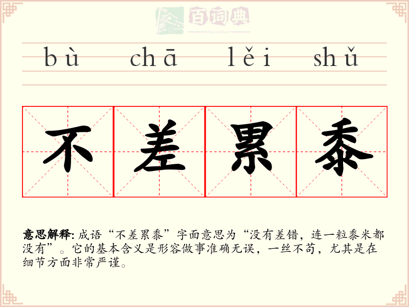 不差累黍