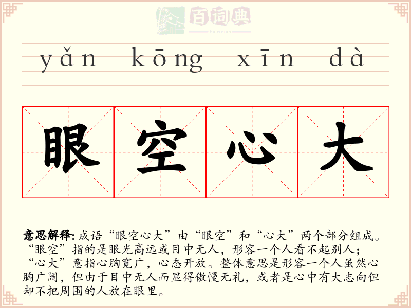 眼空心大