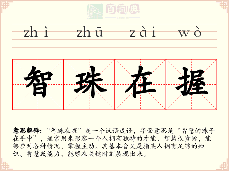 智珠在握
